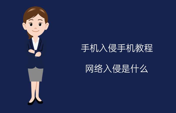 手机入侵手机教程 网络入侵是什么？